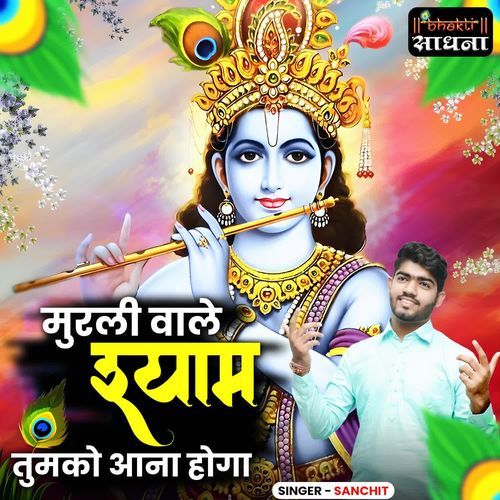 Murli Wale Shyam Tumko Aana Hoga