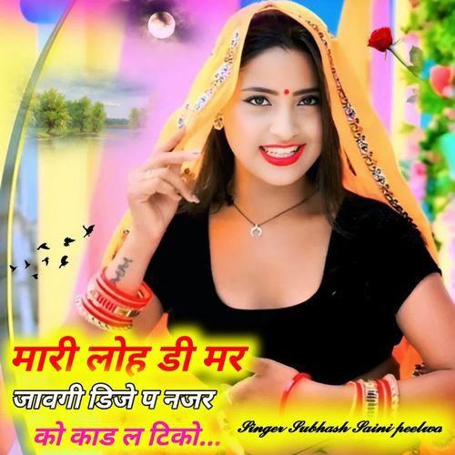 मारी लोह डी मर जावगी डिजे प नजर क�ो काड ल टिको