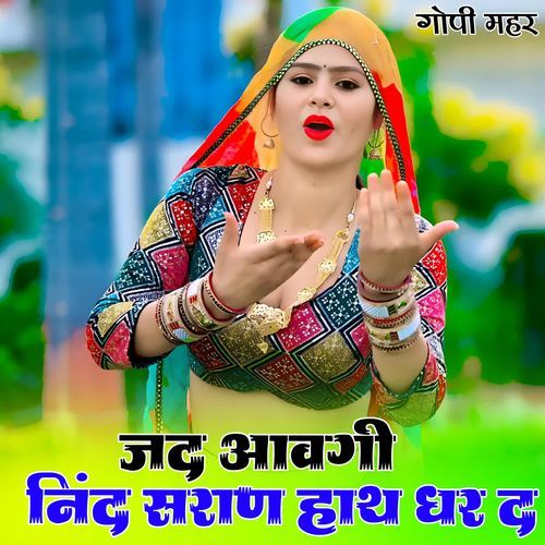 जद आवगी निंद सराण हाथ धर द