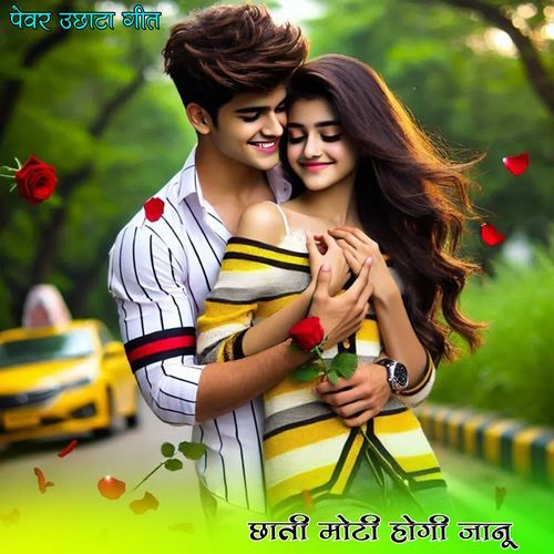 छाती मोटी होगी जानू