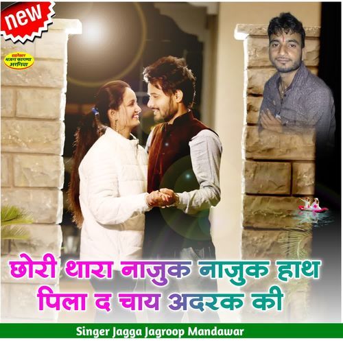 छोरी थारा नाजुक नाजुक हाथ पिला द चा�य अदरक की