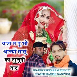 यात्रा म तू भी आज्यों सासू का नालूगी बाट