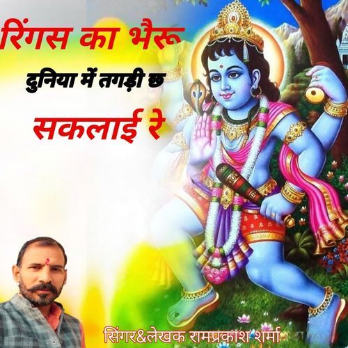 रिंगस का भेरू दुनिया में तगड़ी छ सकलाई रे
