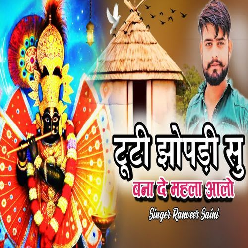 टूटी झोपड़ी सु बना दे महला आलो