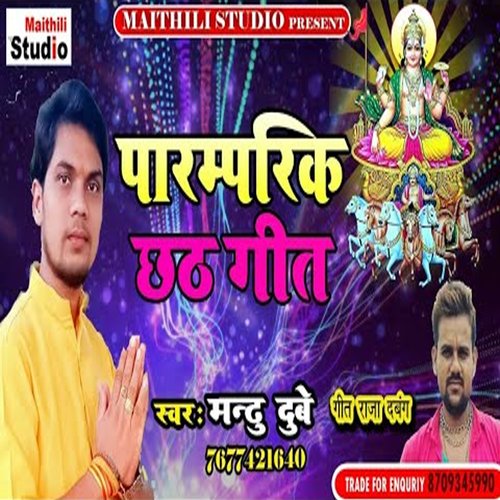 Paramparik Chhath Geet (Bhojpuri Song)
