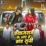 Prayagraj Ke Chore Hain Brand Rani