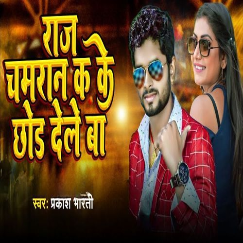 Raaj Chamaran Kake Chhod Dele Ba
