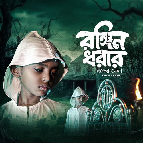 Rongin Dhorar Ronger Mela
