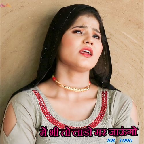 में भी तो लाडो मर जाऊंगो SR 1090