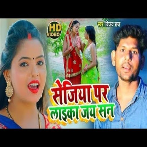 Sejiya Pe Laika Jay San (Bhojpuri Song)