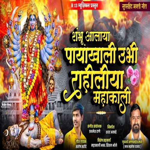 Shambhu Aalaya Payakhali Ubhi Rahiliya Mahakali