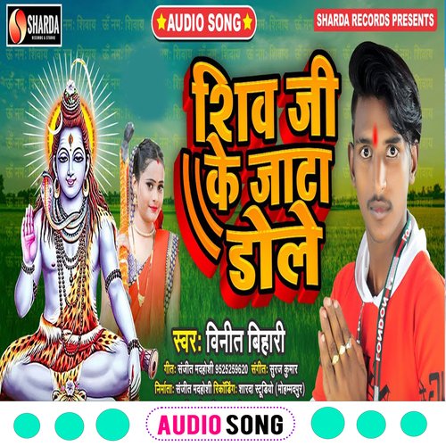 Shiv Ji Ke Jata Dole (Bhojpuri  Bhakti Song)