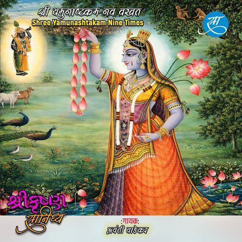 Shree Yamunashtakam Nine Times