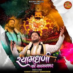 Shyam Dhani Ki Jai Jai Kar