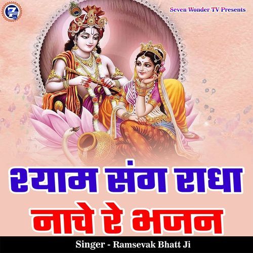 Shyam Sang Radha Nache Re Bhajan