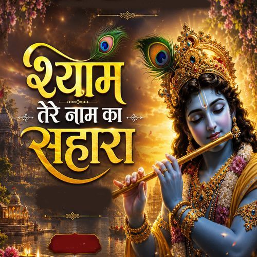 Shyam Tere Naam Ka Sahara