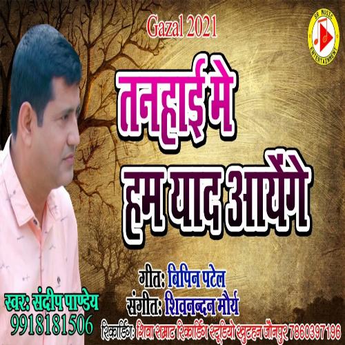 tanhai me ham yad aayege (Bhojpuri Gajal)