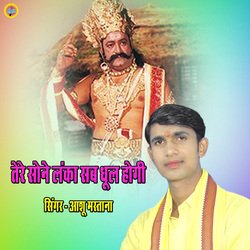 Teri Sone Ki Lanka Sab Dhool Hogi