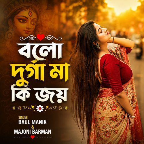 bolo durga ma ki joy