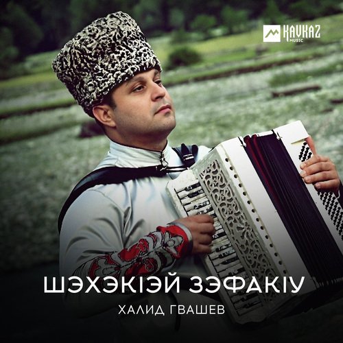 Шэхэкlэй зэфакlу