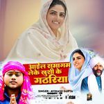 Aayil Samagam Leke Khushi Ke Gathariya