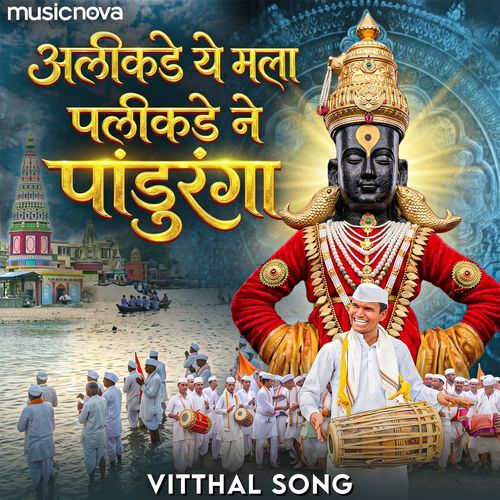 Alikade Ye Mala Palikade Ne Panduranga - Vitthal Song