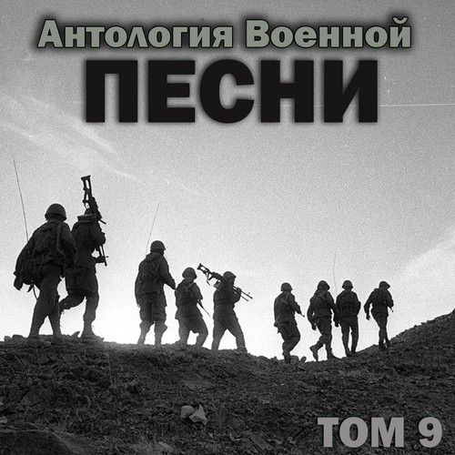 Антология Военной Песни, Том 9 Songs Download - Free Online Songs.