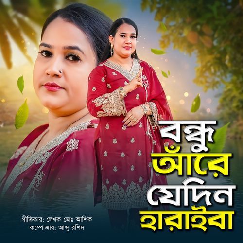 Are Jedin Bondhu Tui Haraiba