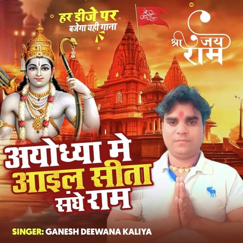 Ayodhya Me Aile Sita Sanghe Ram