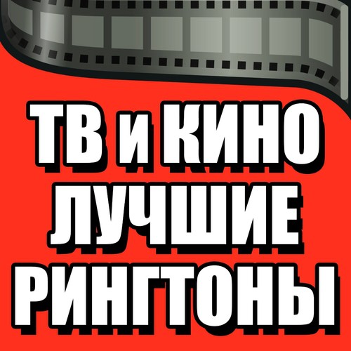 Тв и кино лучшие рингтоны_poster_image