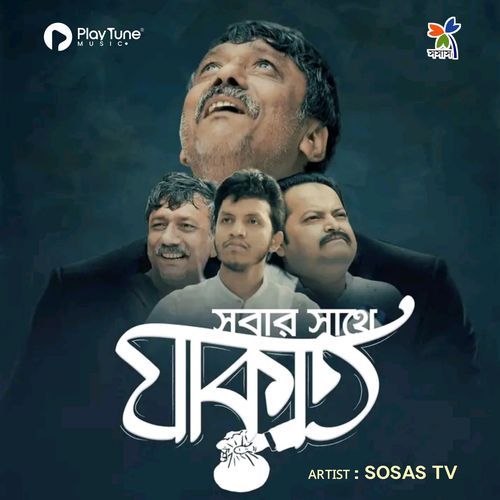 সবার সাথে যাকাত