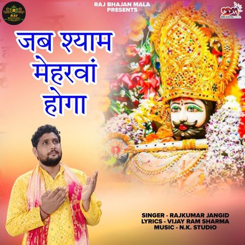 जब श्याम मेहरवां होगा