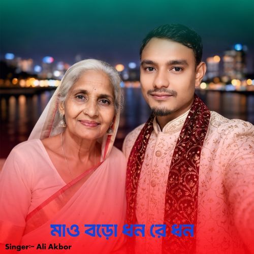 মাও বড়ো ধন রে ধন