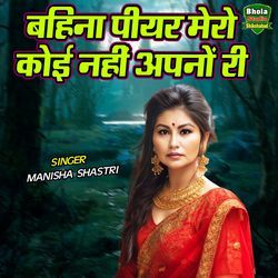 Bahina Piyar Mero Koi Nahi Apno Ri