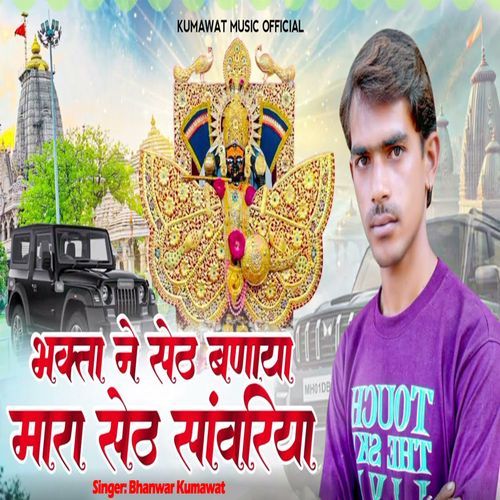 Bhakta Ne Seth Banaya Mara Seth Sawariya