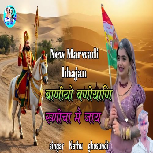 Biyaniyo Biynyani Runeecha Me Jay (New Marwadi Bhajan)