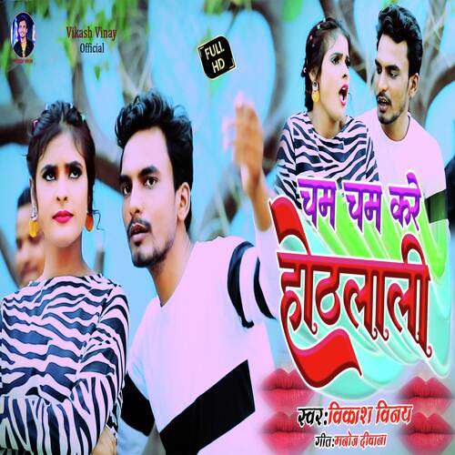 Cham Cham Kare Hothlali (Bhojpuri Gana)