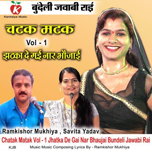 Chatak Matak Vol - 1 Jhatka De Gai Nar Bhaujai Bundeli Jawabi Rai