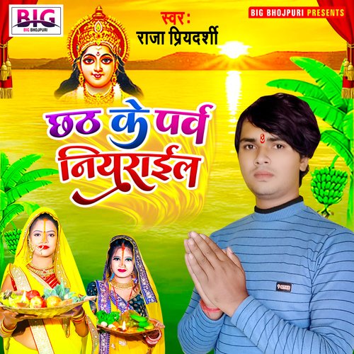 Chhath Ke Parab Niyarail (Bhojpuri)
