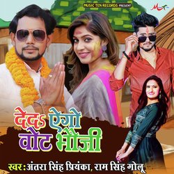 Deda Ego Vote Bhauji (Bhojpuri)