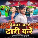 Devghar Jal Dhari Kare