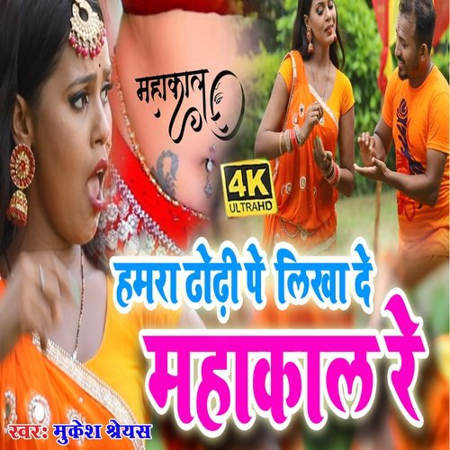 Hamra Dhodhi Pe Likha De Mahakal Re (bhojpuri song)