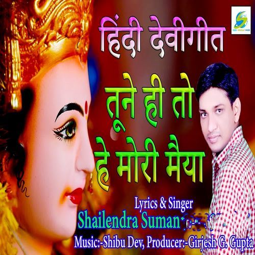 Hindi Devigeet Tune Hi To He Mori Maiya