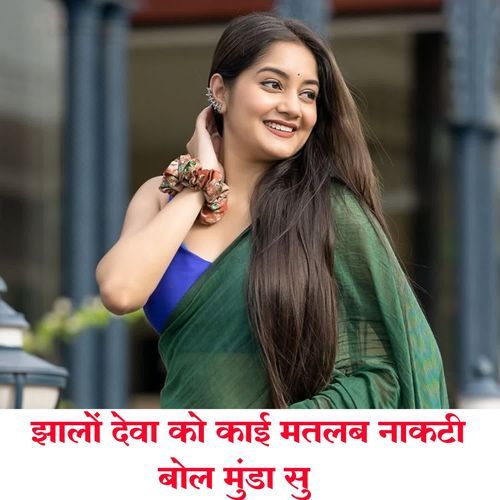 JHALO DEVA KO KAAI MATLAB NAKTI BOL MUNDA SU