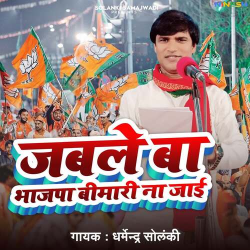 Jab Le Ba Bhajpa Bimari Na Jae