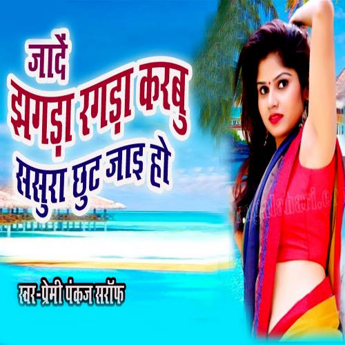 Jade Jhagada Ragada Karabu Sasura Chhut Jaai Ho