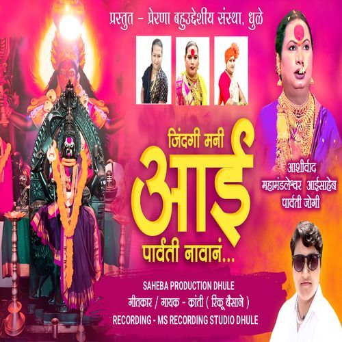 Jindagi Mani Aai Parvati Navan