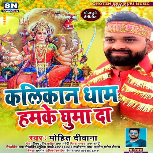 Kalikan Gham Hamke Ghuma Da (Bhojpuri)