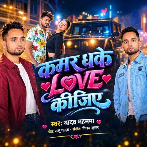 Kamar Dhake Love Kijiye