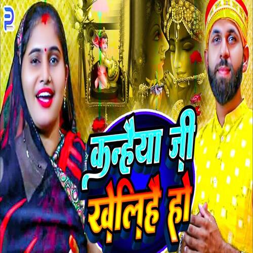 Kanhaiya Ji Khelihai Ho